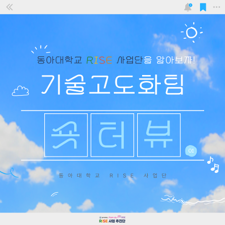 동아대학교 RISE 사업단 인터뷰｜기술고도화팀을 소개합니다!
