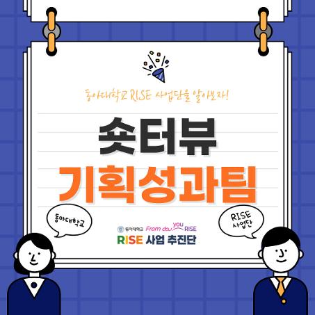 동아대학교 RISE 기획성과팀을 소개합니다!