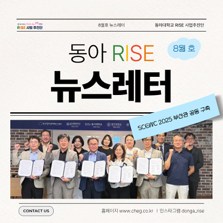 동아대 RISE 뉴스레터 8월호: 부산 지역 대학·기관 협력, ‘SCEWC 2025 부산관’ 선보인다