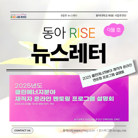 동아대 RISE 뉴스레터 9월호: 2025년도 클린에너지분야 재직자 온라인 멘토링 프로그램 설명회 열려