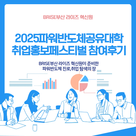 2025 파워반도체 공유대학 취업홍보 페스티벌 참여 후기